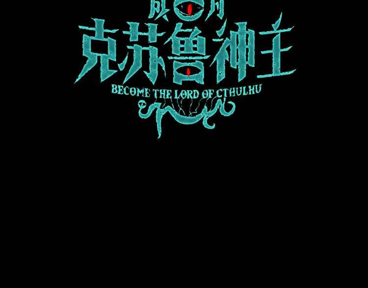 Become the Lord of Cthulhu Chapter 0 18